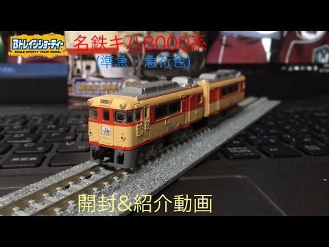 Bトレインショーティー 名鉄キハ8000系（準急・急行色）開封＆紹介動画
