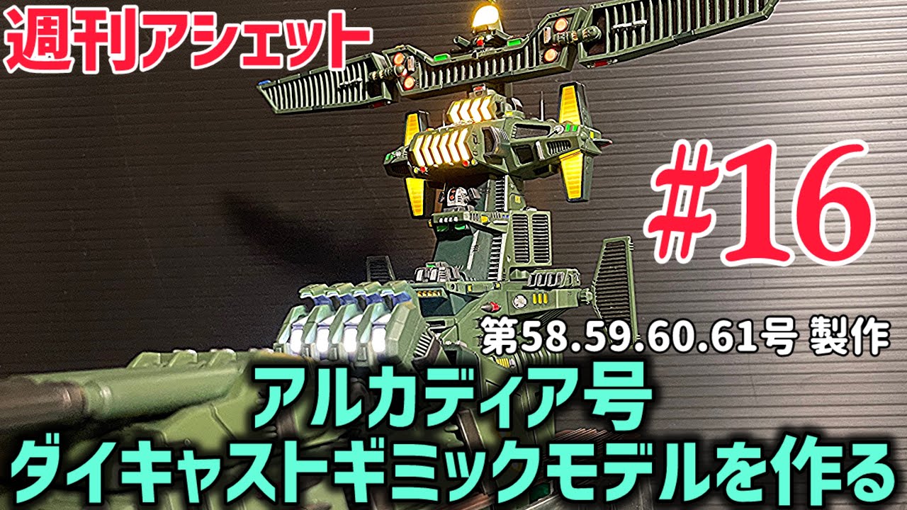 動いて光った！【週刊アシェット】アルカディア号 ダイキャスト