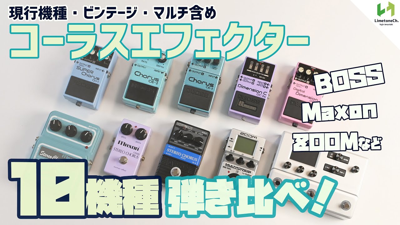 A comparison of 10 chorus effects pedals! [Comparing the CH-1, CE