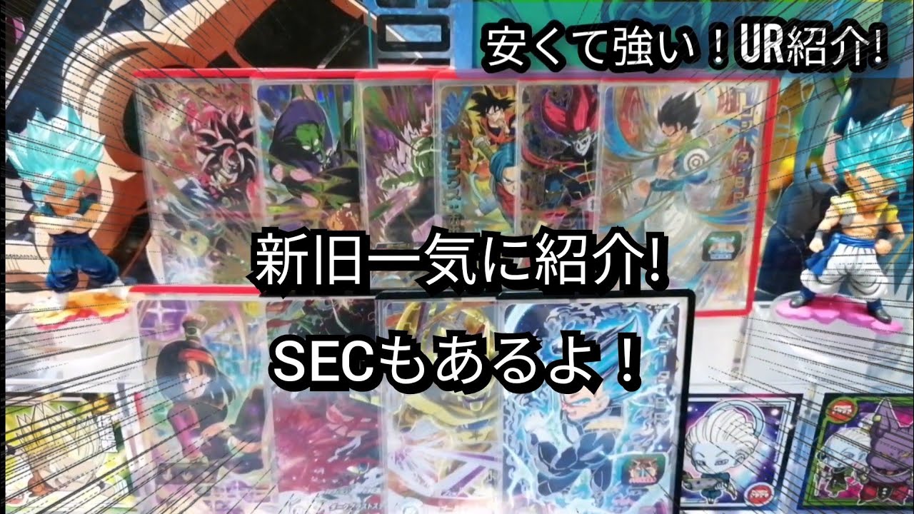 SDBH】【SECもあるよ！】安くて強いUR紹介！【スーパードラゴンボール