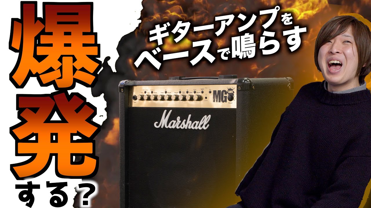 ギターアンプでベースを弾いたら絶対だめ？実際にやってみた【ほんま