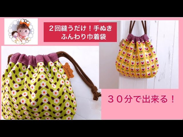 2回縫うだけ！手ぬきふんわり巾着袋の作り方(I'm just stitching