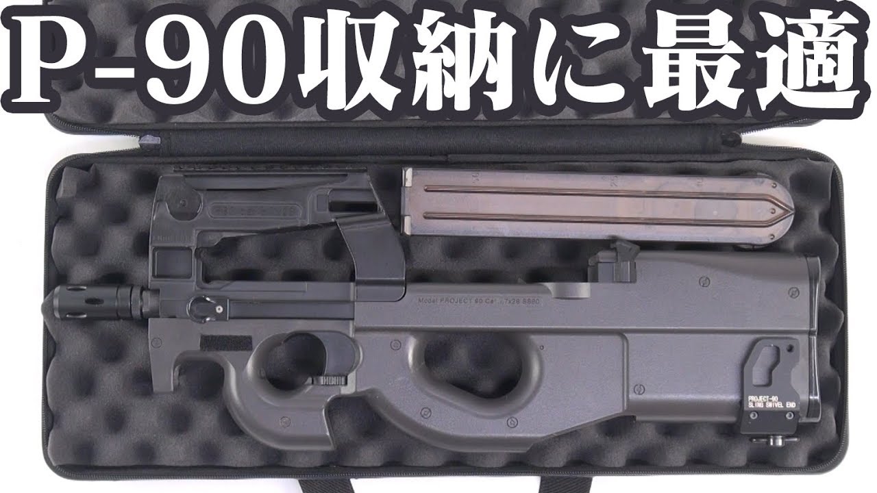 ライトガンケースNEO P-90やSMGの収納に！ SATELLITE【LayLax公式動画