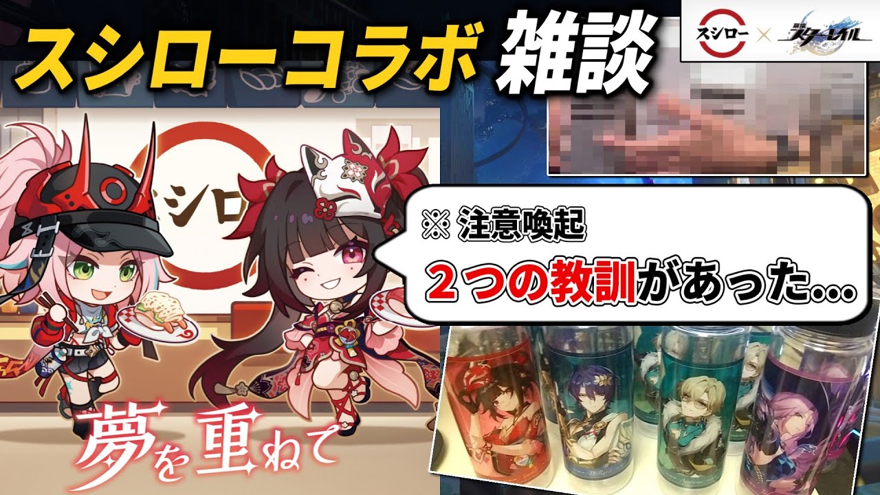 スタレ】行く前の自分に伝えたい『スシローコラボ』に初日で行っ