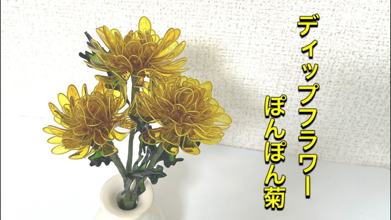 411 #ディップフラワー ぽんぽん菊を作ってみました。#ディップアート