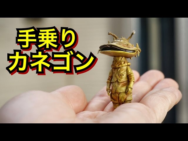 HGじゃないよ！ ハイクオリティーな カネゴン ウルトラQ☆ACRO KRS35