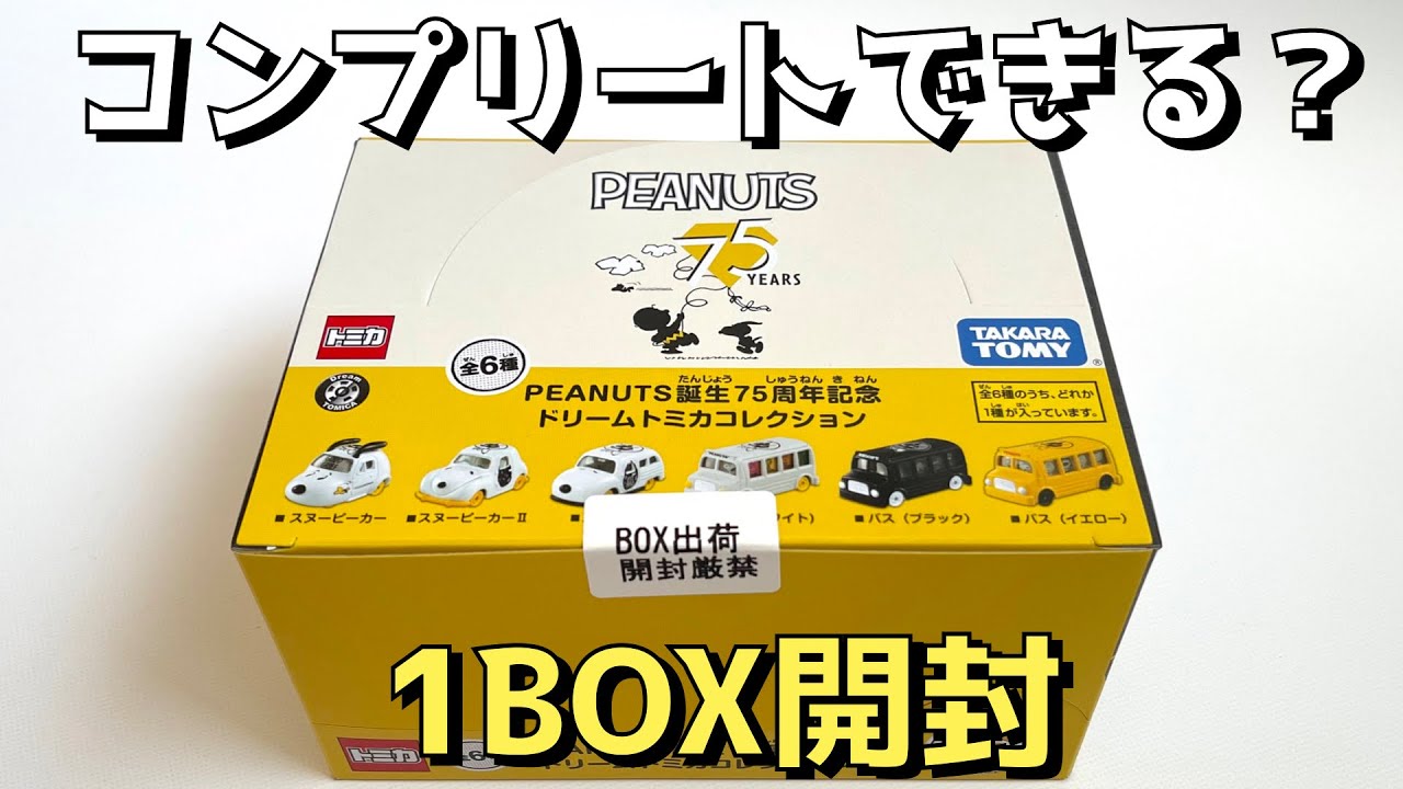 1BOXでコンプリートできないの？【PEANUTS誕生75周年記念ドリーム