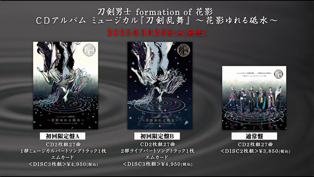 刀剣男士 formation of 花影 CDアルバム ミュージカル『刀剣乱舞