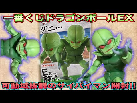 一番くじ】可動域・クオリティ共に抜群すぎるサイバイマンを開封！一番