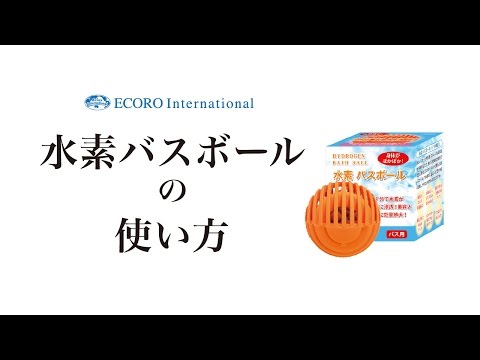 水素バスボールの使い方 - YouTube