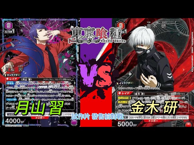 Unions Arena」 月山 習 VS 金木 研｜東京喰種｜ #東京喰種トーキョー