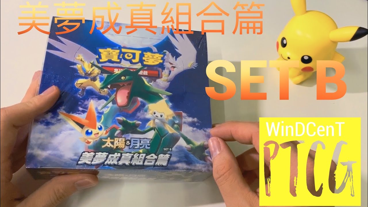 寶可夢】美夢成真組合篇SET B 繁體中文擴充包【AC2B】 首次開第二彈Set