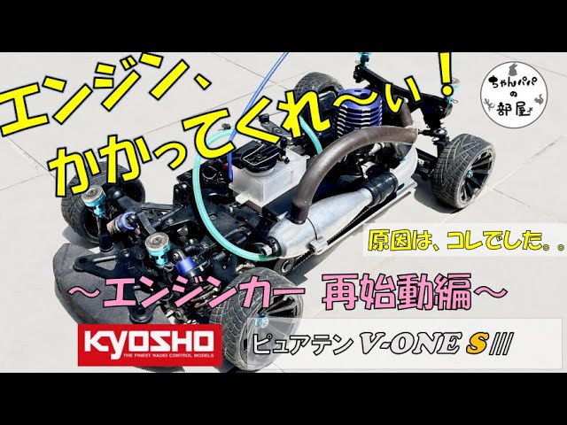 エンジンカー 京商V-ONE S3 エンジンがかからなくなった！？なんで？ぜ