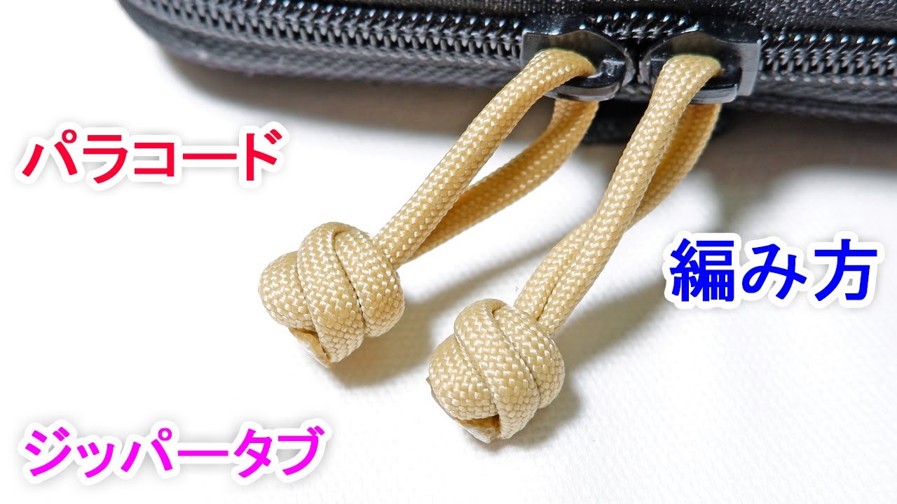 パラコードでジッパータブの編み方！ Paracord Double Matthew Walker