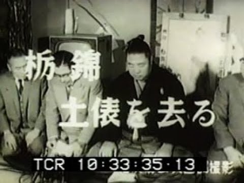 栃錦 土俵を去る」No.CFDN-0037 - YouTube