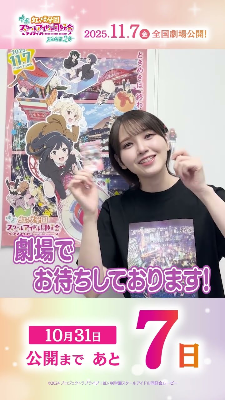 🌈公開まであと7日🌈 近江彼方役・鬼頭明里よりメッセージが到着