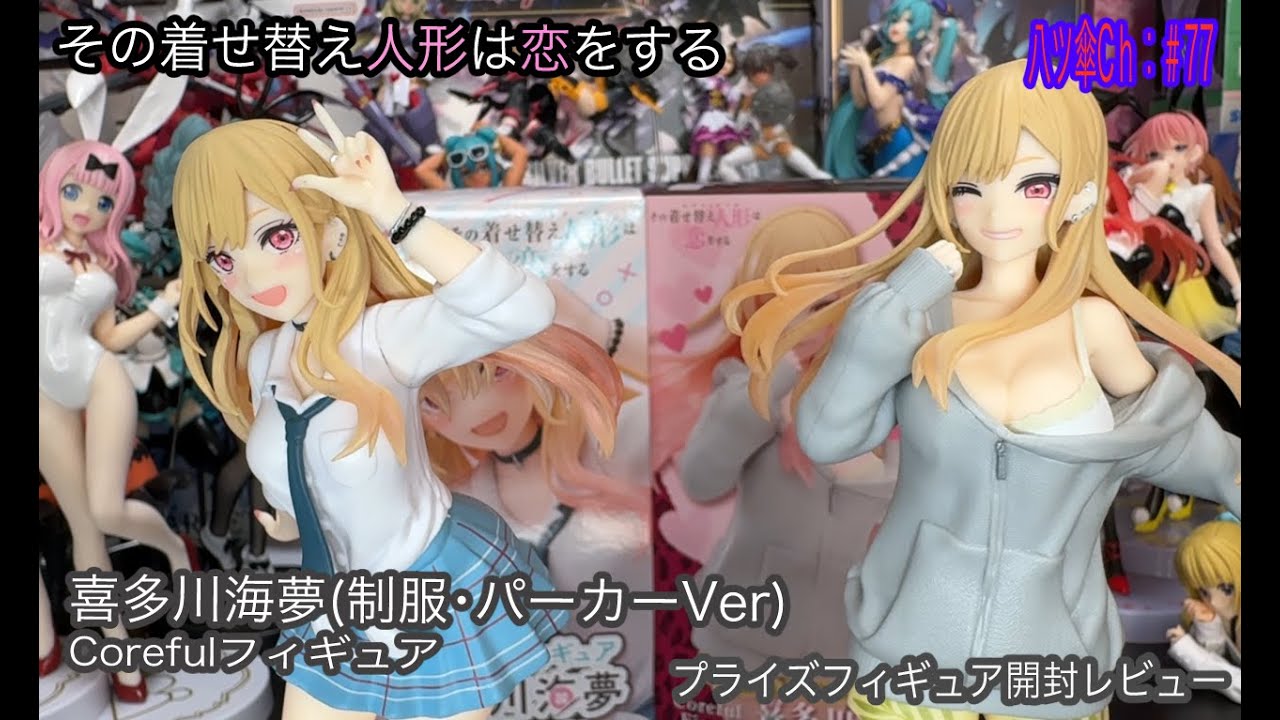 喜多川海夢ちゃんのフィギュア（Coreful/制服・パーカー）を開封