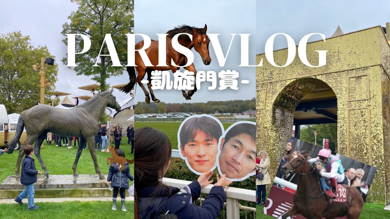 Paris Vlog】人生初の凱旋門賞へ🐎ロンシャン競馬場での馬券の買い方