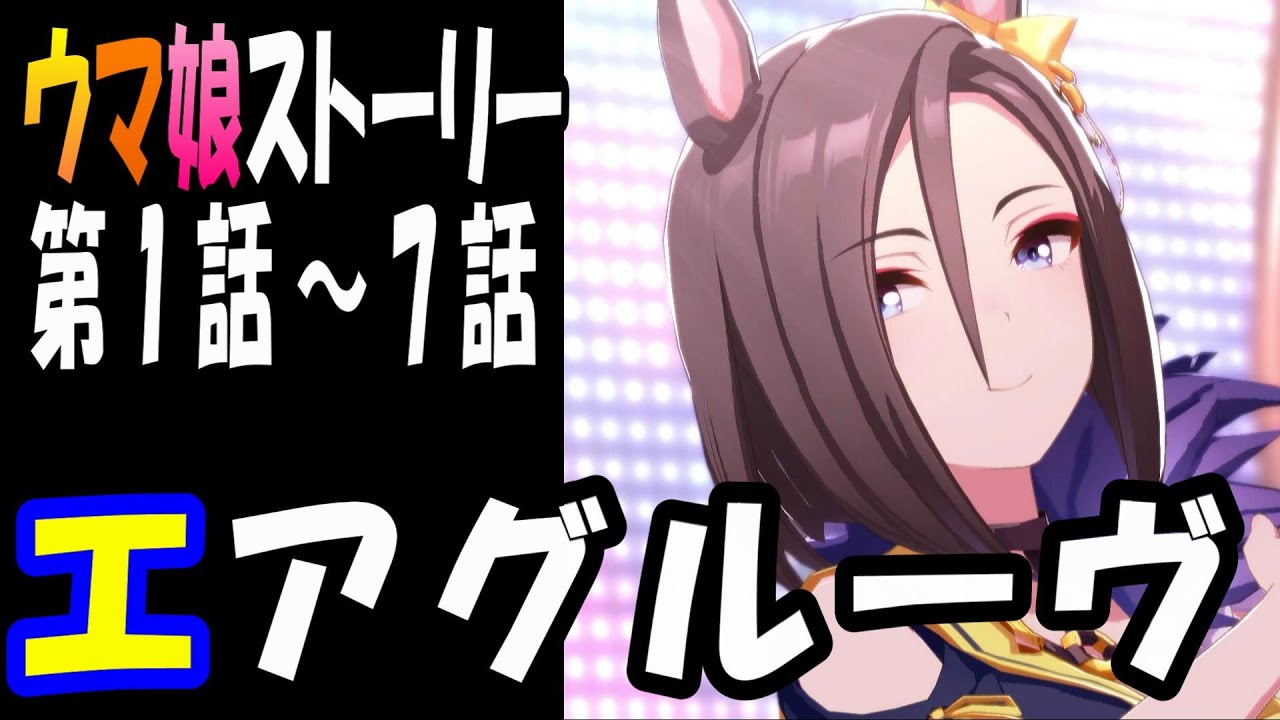 ウマ娘】エアグルーヴ(CV:青木瑠璃子) ウマ娘ストーリー第1話～7話