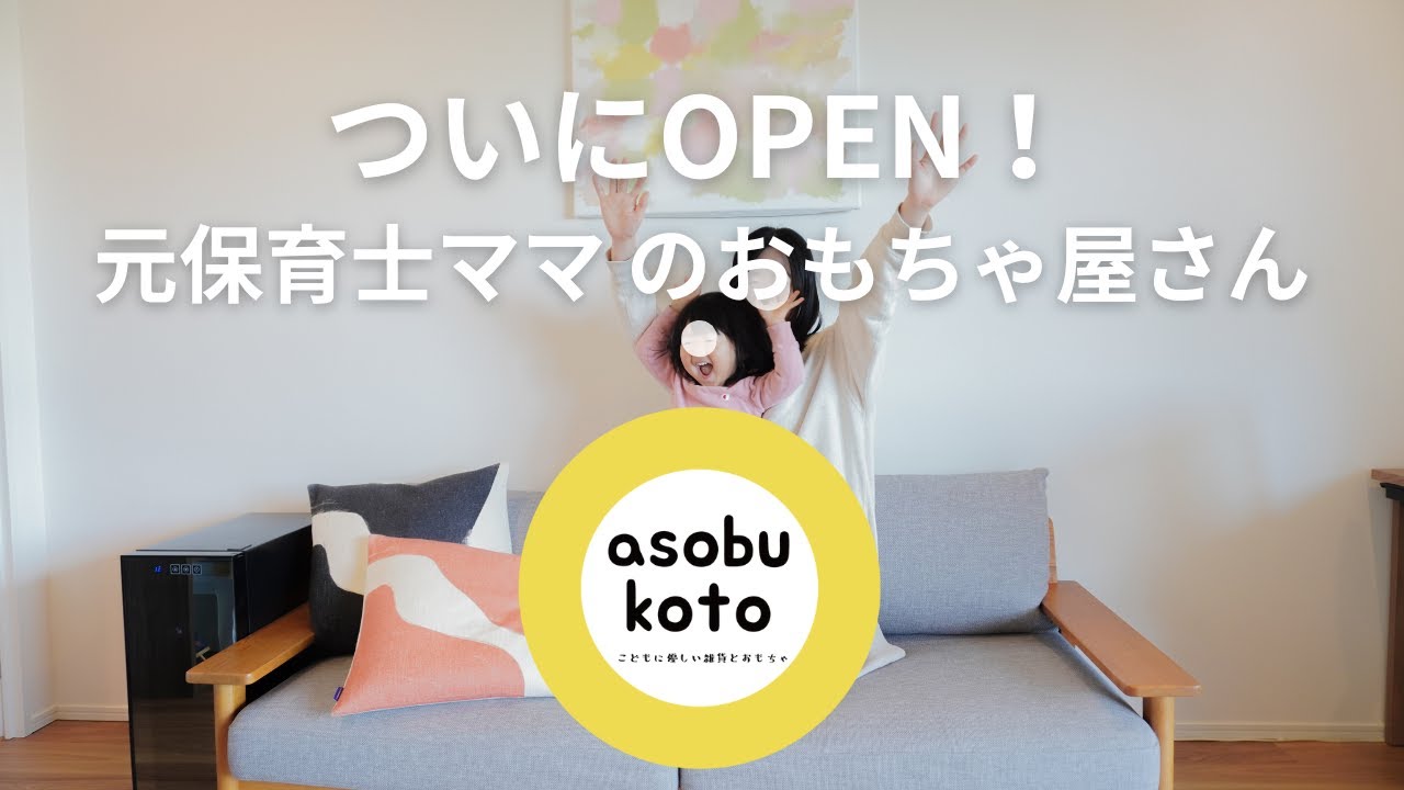 ついにOPEN！元保育士ママ、おもちゃ屋さんはじめます🧸🌱｜コンセプト