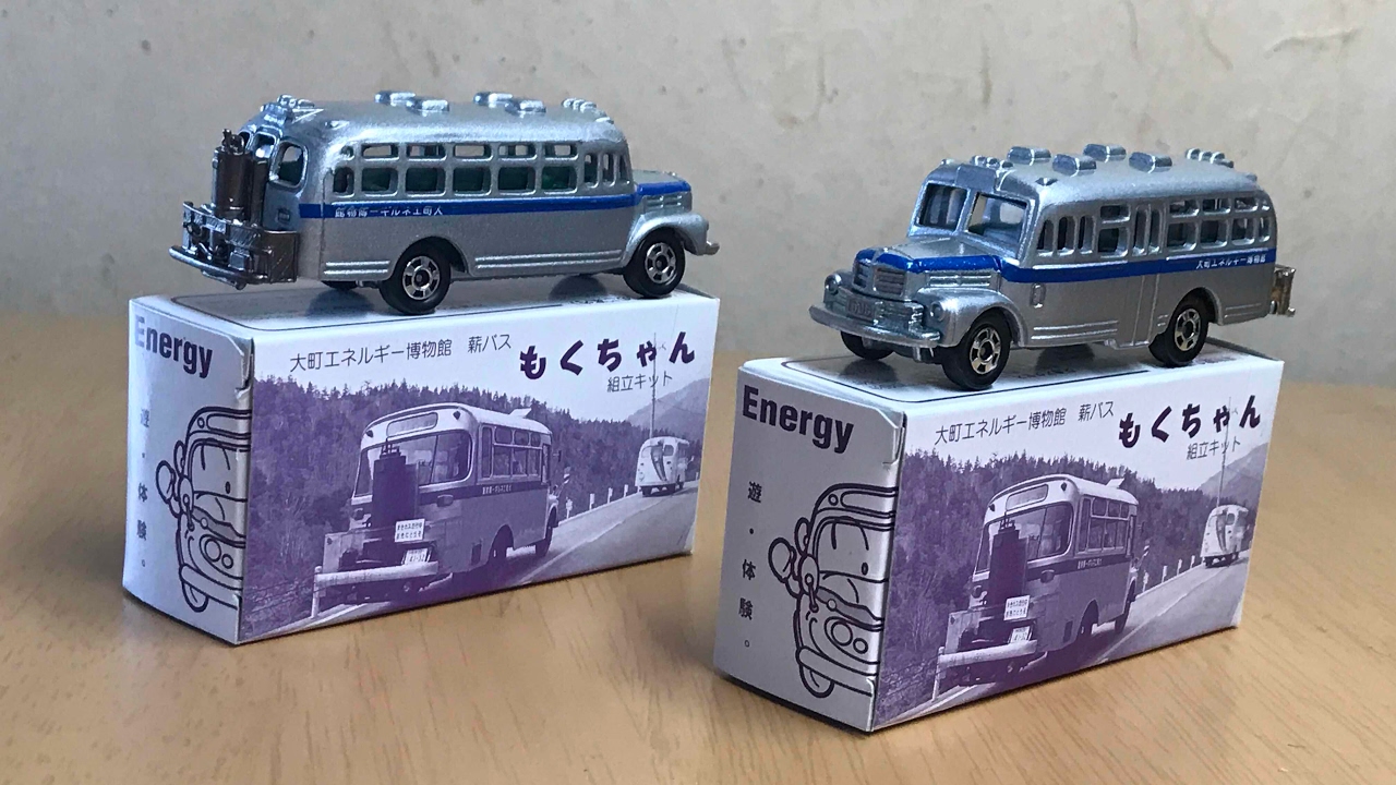 大町エネルギー博物館の薪バス「もくちゃん」のトミカ紹介 - YouTube