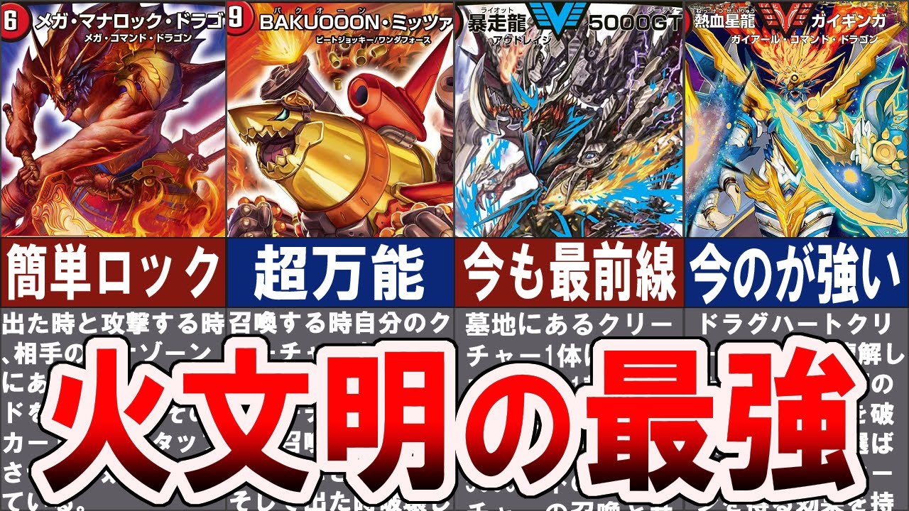 デュエマ】最強の火文明クリーチャー10選【ゆっくり解説】 - YouTube