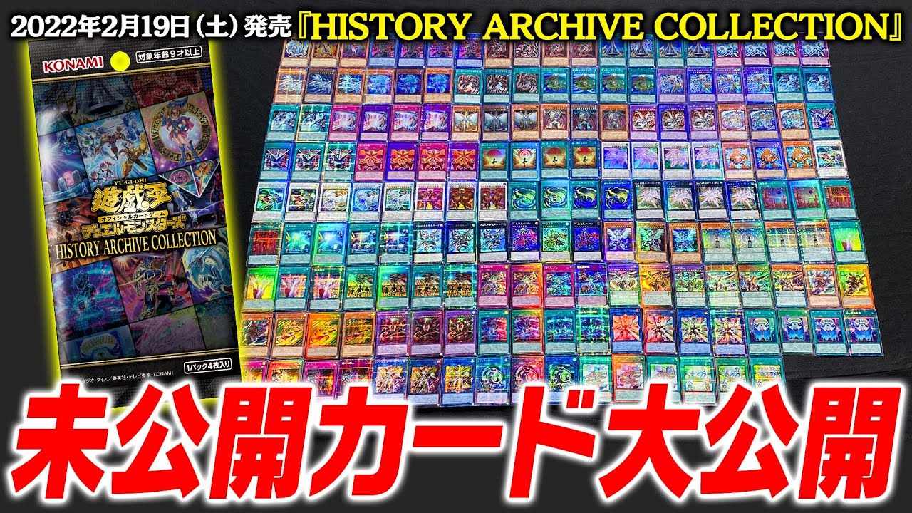 遊戯王OCG】2月19日(土)発売『HISTORY ARCHIVE COLLECTION』全カード全