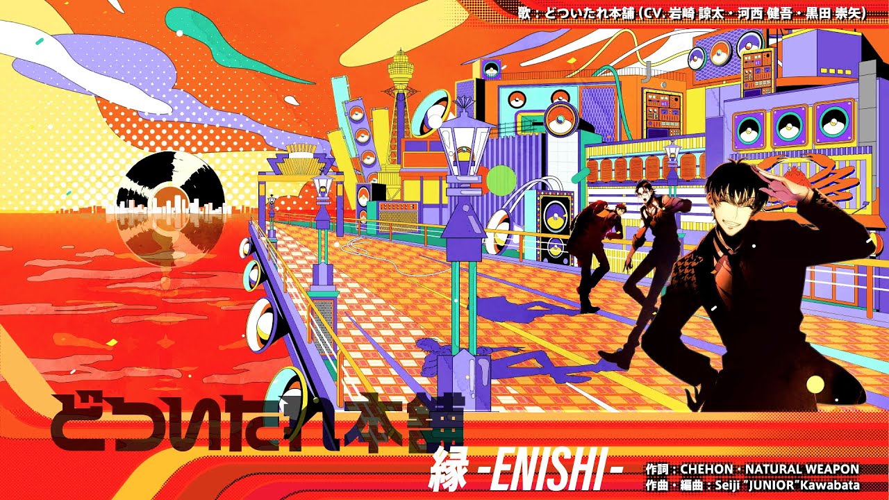 ヒプマイ」どついたれ本舗の新曲トレイラー映像公開（動画あり