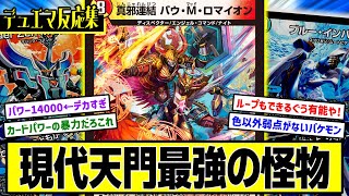 デュエマ】『バウMロマイオンとかいう現代の青白天門が誇る最強の