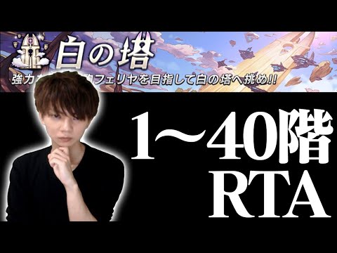 逆転オセロニア】白の塔1〜40階層までタイムアタック！#7【白の塔・RTA
