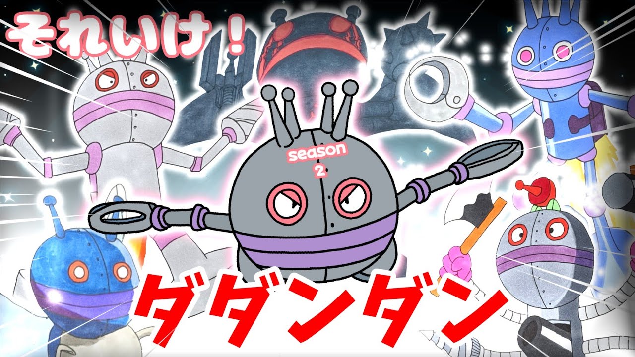 それいけ！ だだんだん シーズン2 （ バイキンメカ 紹介 season2