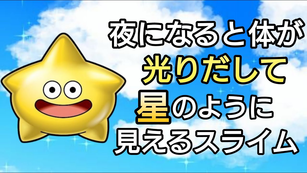ドラクエモンスターゆっくり解説season3第7回【こんぺいとう】 - YouTube
