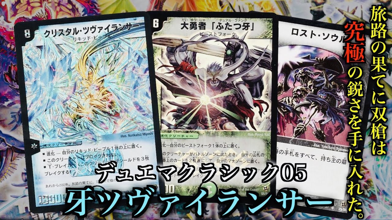 デュエマクラシック05】牙ツヴァイランサー『二本の槍受け止められる