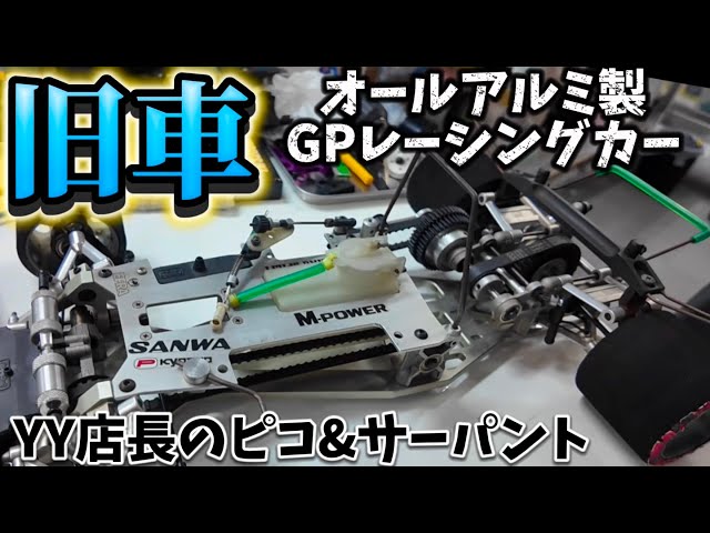 YY店長の凄すぎる旧車ラジコンコレクション② 海外GPレーシング編 ピコ