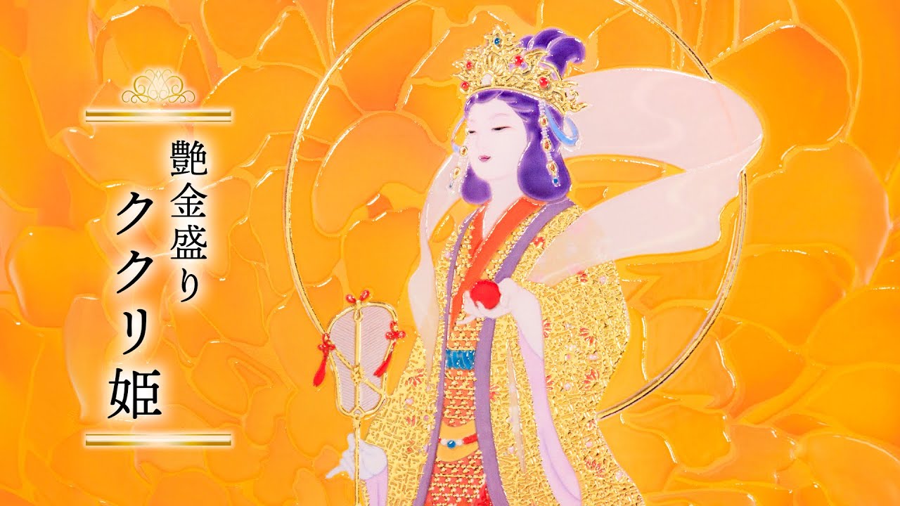 艶金盛り 「ククリ姫」額付き – 草場一壽工房 Museum Shop