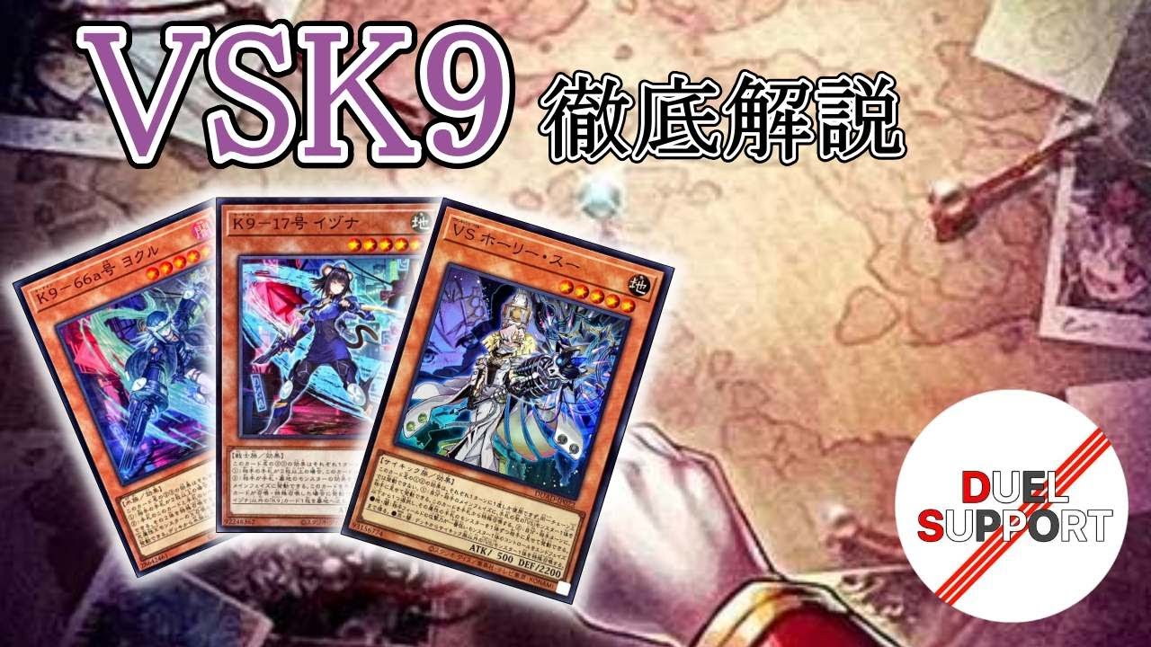 今期最強デッキ筆頭】環境を蹂躙するK9VSを徹底解説！【遊戯王】【全勝