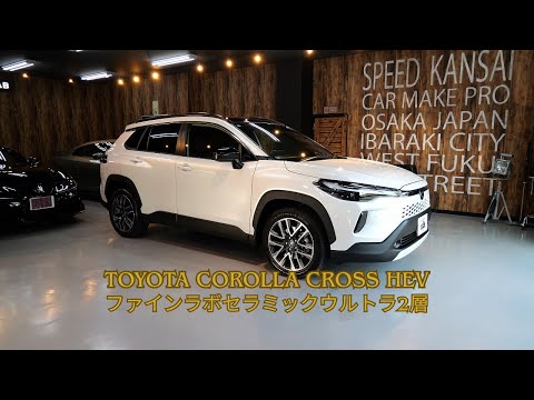 新型トヨタ カローラクロスHEV プラチナホワイトパールマイカ磨き