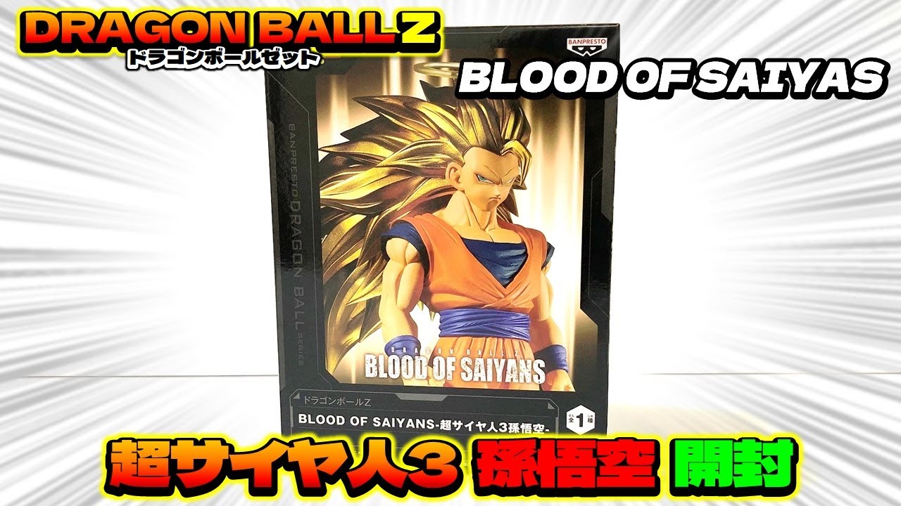 ドラゴンボール Z BLOOD OF SAIYANS 超サイヤ人3 孫悟空 フィギュア