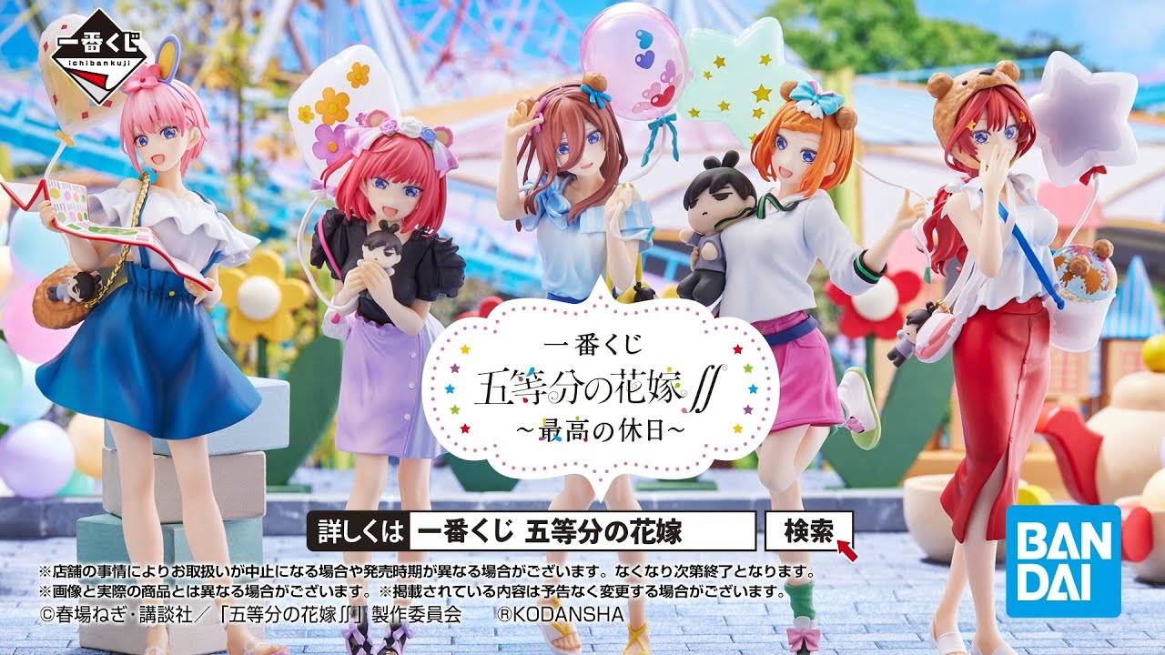 一番くじ 五等分の花嫁∬ ～最高の休日～ 商品紹介動画【2023年1月28日