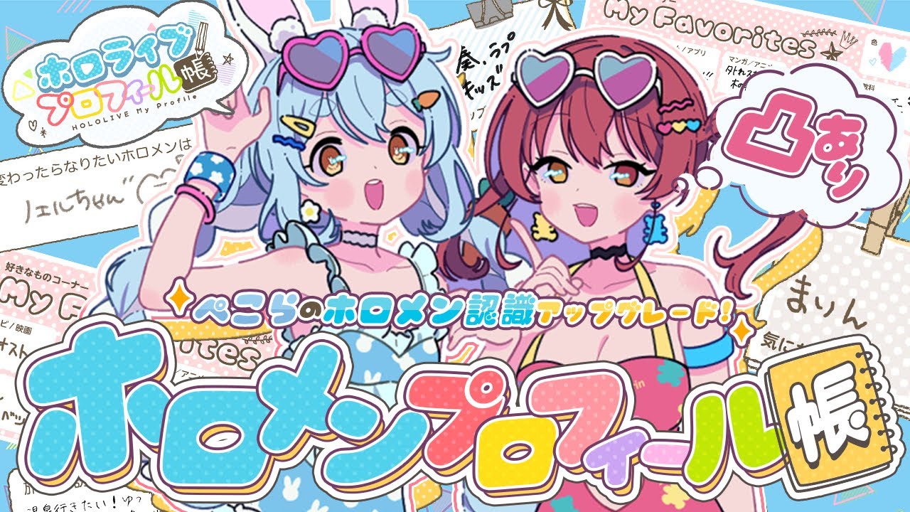 ぺこマリweek】ホロメンプロフィール帳を見てぺこらのホロメン認識