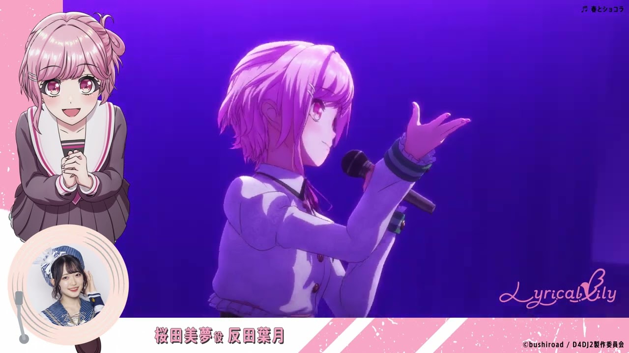 D4DJ All Mix×DMM TV特別企画】Lyrical Lily 桜田美夢役 反田葉月編