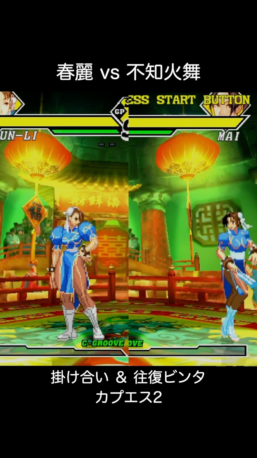 不知火舞 vs 春麗 掛け合い＆往復ビンタ カプエス2 (CAPCOM VS. SNK 2