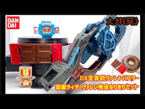 殘酷對待菓子獸？！Bandai DX変身銃ヴァレンバスター仮面ライダー