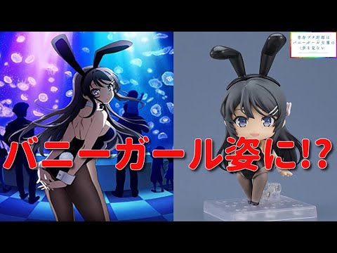 青ブタ ねんどろいど 桜島麻衣 バニーガールVer. 動画をアップしました