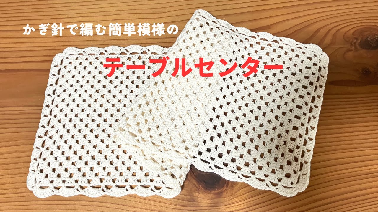 かぎ針編み テーブルセンター 簡単模様編み 初心者様にお勧め テーブル