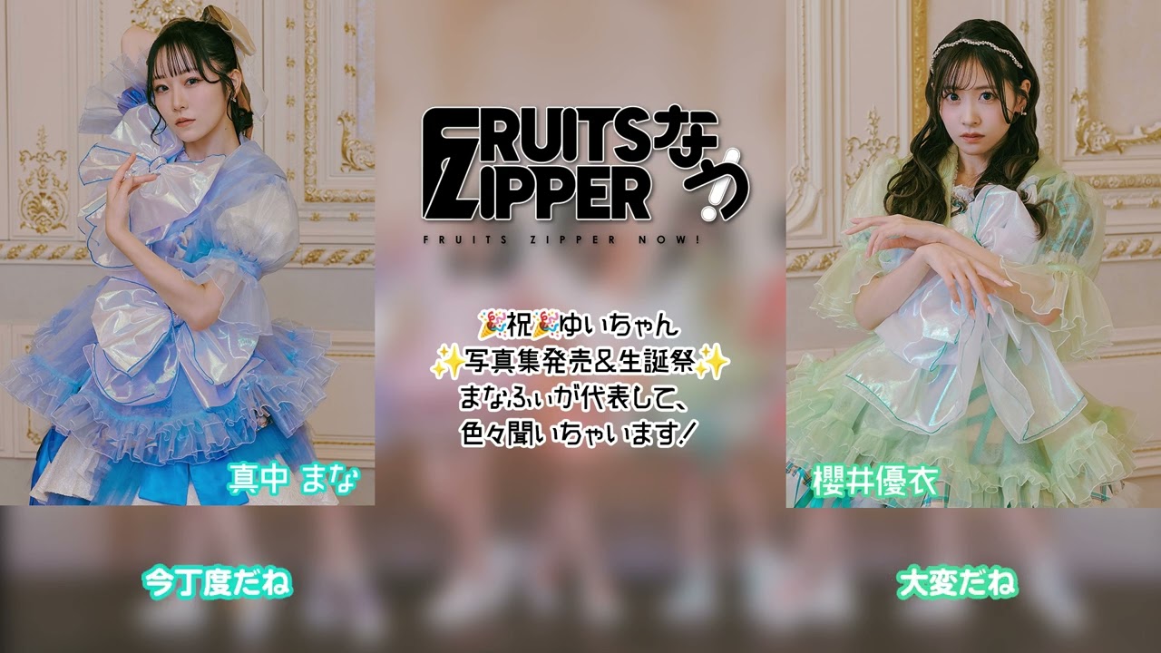 FRUITS ZIPPERなう！】第91回を担当するのは、真中まな＆櫻井優衣です