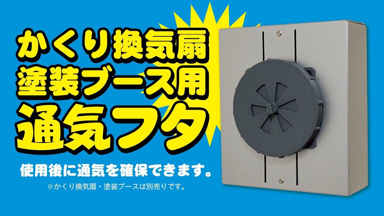 かくり換気扇 塗装ブース │ ubeProduct 公式ウェブサイト