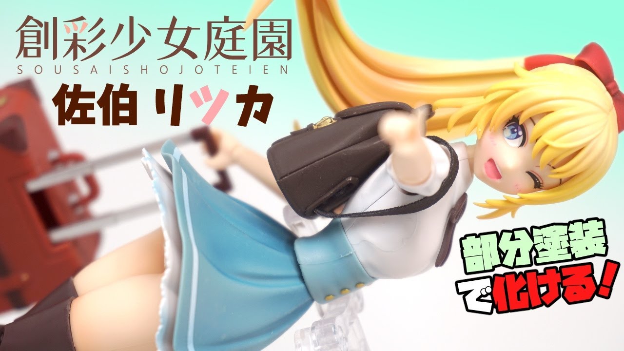 🥰期待以上の工口かわ！【部分塗装1日仕上】創彩少女庭園 佐伯 リツカ