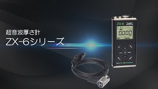 ハイグレード超音波厚さ計 ZX6-DL | ダコタ・ジャパン