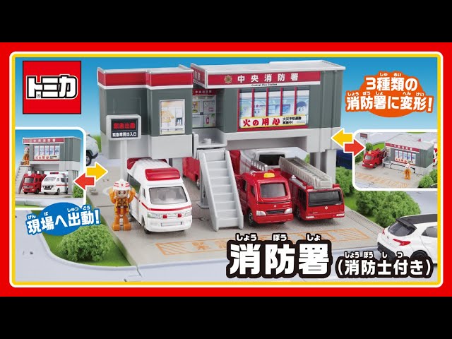 トミカタウン】トミカタウン 消防署（消防士付き）│子ども向け